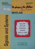 کتاب سیگنال ها و سیستم ها با استفاده از نرم افزار MATLAB - کاملا نو