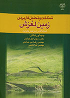 کتاب شناخت و تحلیل کاربردی زمین لغزش همراه با اطلس زمین لغزش های ایران - کاملا نو