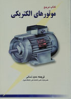 کتاب مرجع موتورهای الکتریکی - کاملا نو