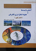 کتاب آشنایی با پست ها و خطوط انتقال انرژی الکتریکی - کاملا نو