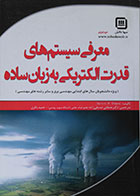 کتاب معرفی سیستم های قدرت الکتریکی به زبان ساده - کاملا نو