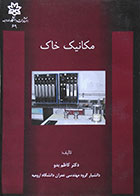 کتاب مکانیک خاک کاظم بدو - کاملا نو