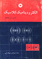 کتاب الکترودینامیک کلاسیک اوهانیان شیخ الاسلامی - کاملا نو