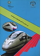 کتاب زیرسازی راه آهن قطارهای سریع السیر - کاملا نو