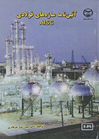 کتاب آئین نامه سازه های فولادی AISC - کاملا نو