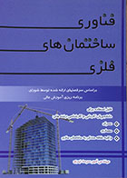 کتاب فناوری ساختمان های فلزی سرمد نهری - کاملا نو