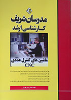 کتاب ماشین های کنترل عددی CNC کارشناسی ارشد مدرسان شریف - کاملا نو