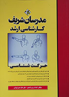 کتاب حرکت شناسی کارشناسی ارشد مدرسان شریف - کاملا نو