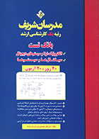 کتاب بانک تست الکترونیک 1 و 2 و سیستم های دیجیتال و سیگنال ها و سیستم ها کارشناسی ارشد مدرسان شریف - کاملا نو