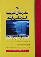 کتاب مکانیک سیالات ویژه رشته مهندسی عمران کارشناسی ارشد مدرسان شریف - کاملا نو