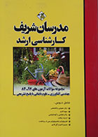 کتاب مجموعه سوالات آزمون های مهندسی کشاورزی علوم باغبانی کارشناسی ارشد مدرسان شریف - کاملا نو