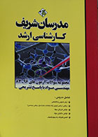 کتاب مجموعه سوالات آزمون های مهندسی مواد کارشناسی ارشد مدرسان شریف - کاملا نو