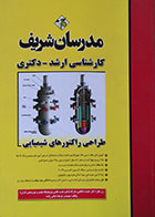 کتاب طراحی راکتورهای شیمیایی کارشناسی ارشد دکتری مدرسان شریف - کاملا نو