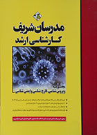 کتاب مجموعه ویروس شناسی، قارچ شناسی و ایمنی شناسی کارشناسی ارشد مدرسان شریف - کاملا نو