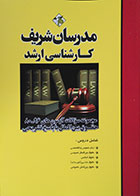 کتاب مجموعه سوالات آزمون های حقوق بین الملل کارشناسی ارشد مدرسان شریف - کاملا نو
