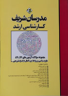کتاب مجموعه سوالات آزمون های علوم سیاسی و روابط بین الملل کارشناسی ارشد مدرسان شریف 
