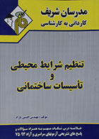 کتاب تنظیم شرایط محیطی و تاسیسات ساختمانی کاردانی به کارشناسی مدرسان شریف - کاملا نو