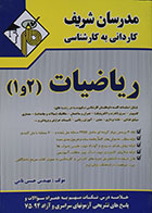 کتاب ریاضیات 1 و 2 کاردانی به کارشناسی مدرسان شریف - کاملا نو