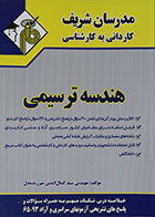 کتاب هندسه ترسیمی کاردانی به کارشناسی مدرسان شریف - کاملا نو