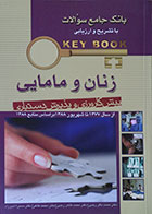 کتاب دست دوم Key book زنان و مامایی پیش کارورزی و پذیرش دستیاری - در حد نو