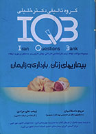 کتاب دست دوم بیماریهای زنان، بارداری و زایمان IQB