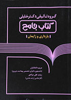 کتاب دست دوم کتاب جامع بارداری و زایمان گروه تالیفی دکتر خلیلی - در حد نو