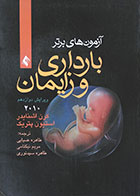 کتاب آزمون های برتر بارداری و زایمان 2010 - کاملا نو