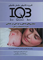 کتاب بیماری های داخلی و جراحی در مامایی IQB - کاملا نو