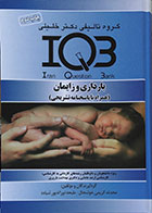 کتاب بارداری و زایمان IQB - کاملا نو