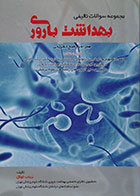 کتاب دست دوم مجموعه سوالات تالیفی بهداشت باروری - در حد نو