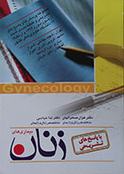کتاب دست دوم سوالات بورد و ارتقاء بیماری های زنان 92 صحرائیان  عباسی - در حد نو