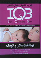 کتاب دست دوم IQB بهداشت مادر و کودک مجموعه سوالات کنکور 1372 تا 1390 - در حد نو
