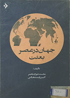 کتاب دست دوم جهان در عصر بعثت باهنر رفسنجانی - در حد نو