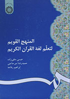 کتاب دست دوم المنهج القویم لتعلم لغه القرآن الکریم - در حد نو