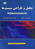 کتاب تحلیل و طراحی سیستم ها - کاملا نو