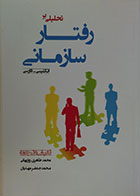 کتاب دست دوم تحلیلی بر رفتار سازمانی انگلیسی فارسی - در حد نو