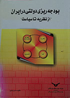 کتاب دست دوم بودجه ریزی دولتی در ایران از نظریه تا سیاست - در حد نو