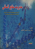 کتاب دست دوم مدیریت منابع انسانی سید حسین ابطحی