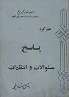 کتاب دست دوم میزگرد پاسخ به سوالات و انتقادات دکتر علی شریعتی