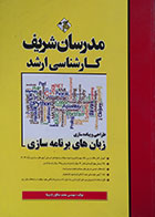 کتاب دست دوم طراحی و پیاده سازی زبان های برنامه سازی کارشناسی ارشد مدرسان شریف