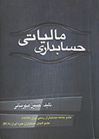 کتاب دست دوم حسابداری مالیاتی حسین مهربانی - در حد نو