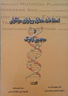 کتاب اصطلاحات متداول بیولوژی مولکولی و مهندسی ژنتیک - کاملا نو