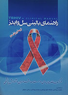 کتاب راهنمای بالینی سل و ایدز - کاملا نو