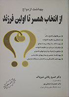 کتاب دست دوم بهداشت ازدواج از انتخاب همسر تا اولین فرزند - کاملا نو