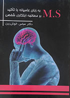 کتاب MS به زبان عامیانه با تاکید بر معالجه ابتکاری شخصی - کاملا نو