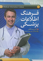 کتاب فرهنگ اطلاعات پزشکی - کاملا نو