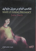 کتاب دست دوم تناسب اندام در دوران بارداری - در حد نو