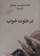 کتاب در خلوت خواب فتانه حاج سید جوادی - کاملا نو
