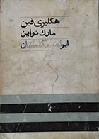 کتاب دست دوم هکلبری فین مارک تواین ابراهیم گلستان