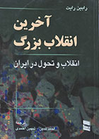 کتاب آخرین انقلاب بزرگ انقلاب و تحول در ایران - کاملا نو
